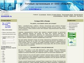 Готовые ООО, компании, организации | Готовые фирмы в Москве
