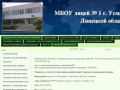 МБОУ лицей № 1    г. Усмани Липецкой области