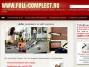 Www.full-complect.ru | Пластиковые окна, рольставни, ворота, шлагбаумы
