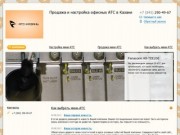 АТС-Казань - Продажа и установка мини-АТС в Казани