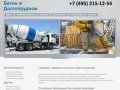 Купить товарный бетон с доставкой в Долгопрудный | Производство и продажа бетона в Долгопрудном