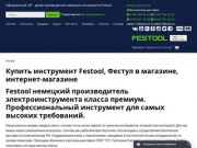 Festool (Фестул) - Магазин профессионального немецкого инструмента Festool