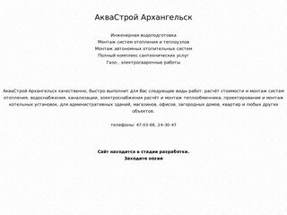 АкваСтрой Архангельск | Инженерная водоподготовка, Монтаж систем отопления и теплоузлов