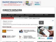 Новости Харькова | Все новости Харькова