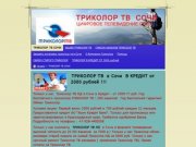 ТРИКОЛОР ТВ СОЧИ - Триколор ТВ Сочи