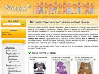 Антошка76 – Интернет магазин недорогой детской одежды в Ярославле