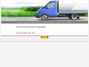 Грузоперевозки Климовск, только у нас низкие цены на грузоперевозки в городе Климовск