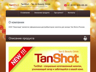 Средства для загара в солярии Напиток для загара-Tan Shot в России, Санкт-Петербург, ООО Авангард