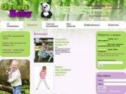 Green-baby интернет-магазин детской одежды из бамбука и органического хлопка. г.Екатеринбург