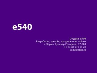 Студия e540 - Разработка, дизайн, продвижение сайтов