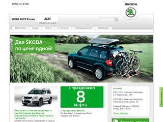 Агат – официальный дилер SKODA AUTO (Шкода Авто). Купить автомобили Skoda