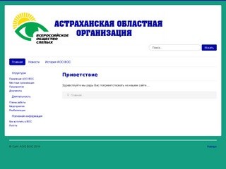 Астраханская областная организация ВОС