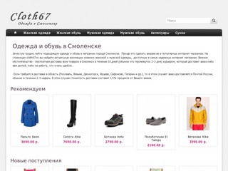 Одежда и обувь в Смоленске - каталог одежды и обуви с доставкой в Смоленск и область