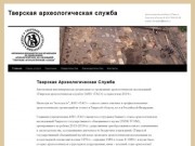 Тверская археологическая служба | Археологические работы в Твери и Тверской области   8