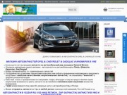 Автозапчасти Opel &amp; Chevrolet и Иномарки в Уфе