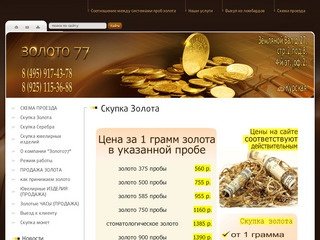 Золото покупка продажа Оценка ювелирных изделий - Золото 77 г.Москва