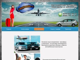 HappyTransfer - трансфер в аэропорты Москвы