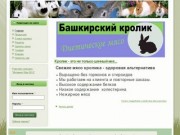 Www.bashkrolik.ru | Башкирский кролик