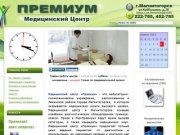 Медицинский центр "Премиум" г.Магнитогорск