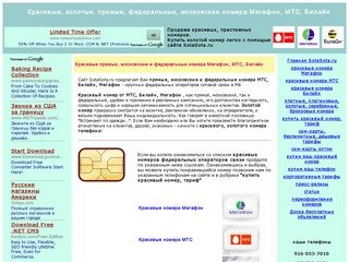 SotaSota.ru, Красивые, золотые номера Мегафон, МТС, Билайн, прямые, федеральные, московские