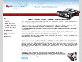Ремонт, продажа и установка автостекла в Ярославле