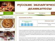 Наша компания занимается производством высококачественной натуральной колбасы. Мы доставляем нашу продукцию на дом по Ярославлю в кратчайшие сроки. Сыровяленая колбаса, бастурма, колбаски для жарки, на сегодняшний день - это основная продукция. (Россия, Ярославская область, Ярославль)