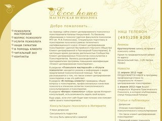 Клиент-центрированная психотерапия, Москва - www.eccehomo.ru