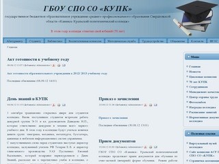 Официальный сайт Каменск-Уральского политехнического колледжа