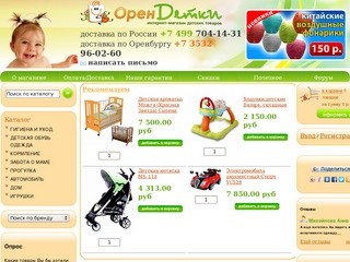 Orendetki.ru - Интернет магазин детских товаров в Оренбурге