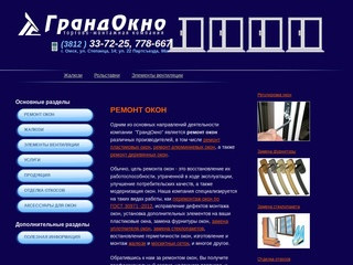 Ремонт окон в Омске - Компания «ГрандОкно»