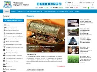 Сайт Орла и Орловской области