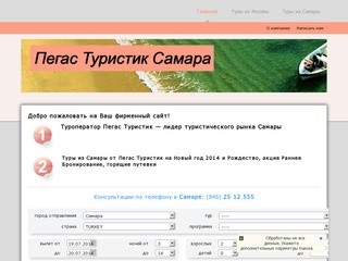 Пегас Туристик Самара, цены 2014, новогодние туры из Самары, Раннее бронирование