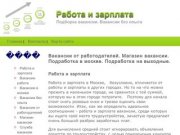 Вакансии в москве. Вакансии без опыта. Служба вакансии. Подработка для студентов.