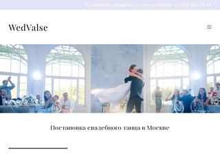 Постановка свадебного танца в Москве - Студия свадебного танца WedValse