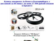 Купить Квадролет AR.Drone, Аренда AR.Drone - Екатеринбург