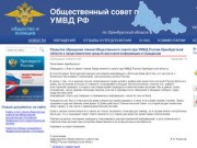 Общественный совет при УМВД России по Оренбургской области - Новости