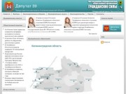Депутат 39 | Представительная власть Калининградскай области