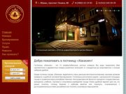 Гостиница "Хакасия" - официальный сайт