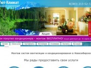 Уют-Климат Новосибирск | Монтаж систем вентиляции и кондиционирования