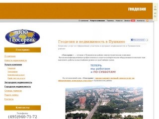 Оформление земельных участков и продажа недвижимости в Пушкино - «ГЕОСЕРВИС»