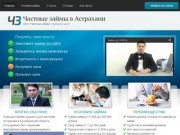 Частные займы в Астрахани | Деньги в долг