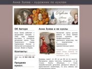 Авторские куклы Анны Зуевой