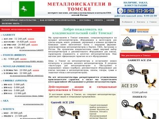 Металлоискатели в Томске купить продажа металлоискатель цена металлодетекторы