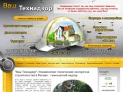 "ООО Ваш Технадзор" -  Технический надзор строительства в Москве