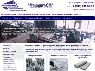 Монолит-СМ:  производство и продажа ЖБИ, раствора и бетона