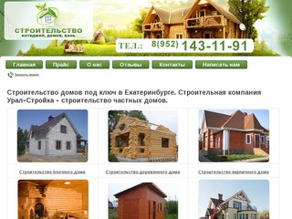 Строительство домов под ключ в Екатеринбурге, а также коттеджей