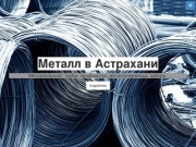 Металл в Астрахани