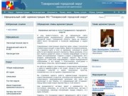 Официальный сайт администрации МО «Томаринский городской округ»