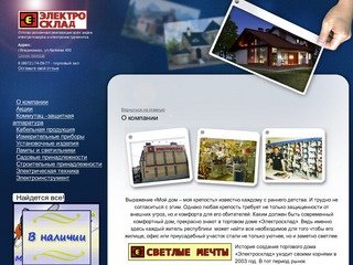 Электросклад - электротовары, Владикавказ - О компании
