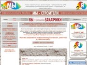 "Мы-строители". Все виды строительно-монтажных и отделочных работ в Новосибирске.